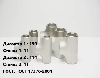 Тройник стальной 159х14 -114х11 ГОСТ: ГОСТ 17376-2001